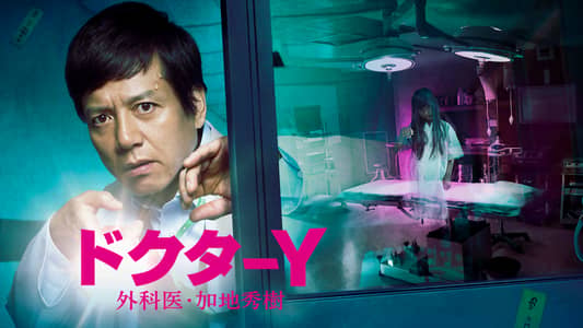 ドクターY~外科医・加地秀樹~(2017) | ドクターY~外科医・加地秀樹~