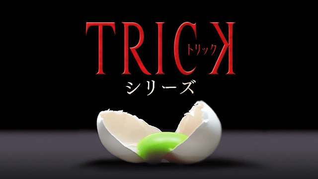 トリック2(2002年)