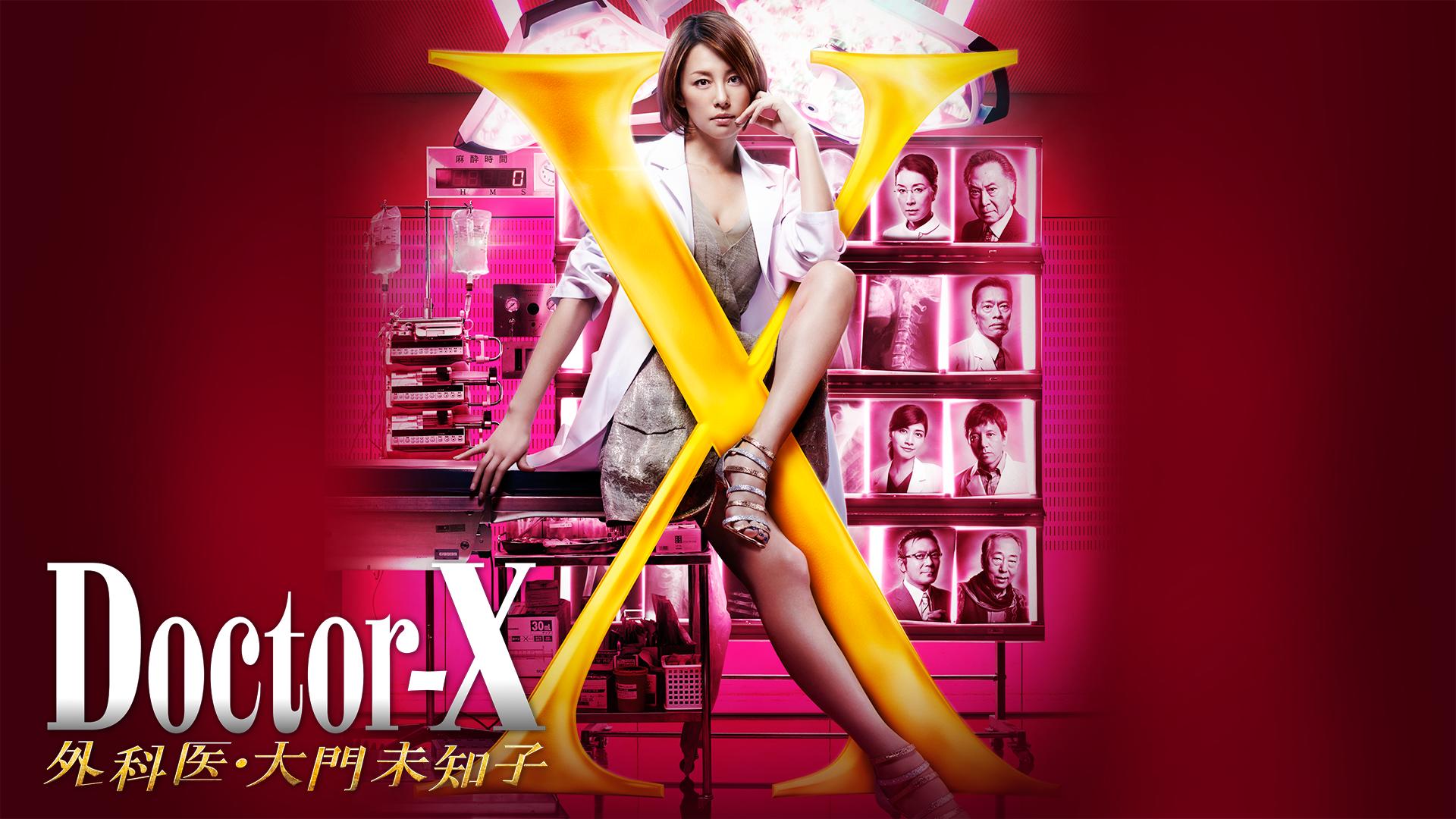 Doctor-X 外科医・大門未知子 4.5.6 Doctor-X 外科医・大門未知子 4.5.6 テレビ朝日系木曜ドラマ「Doctor-X