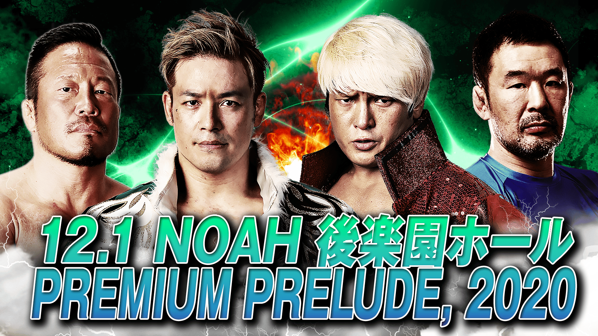 プロレスリング・ノア 2020 - PREMIUM PRELUDE 2020 11.8 - 拳王バック