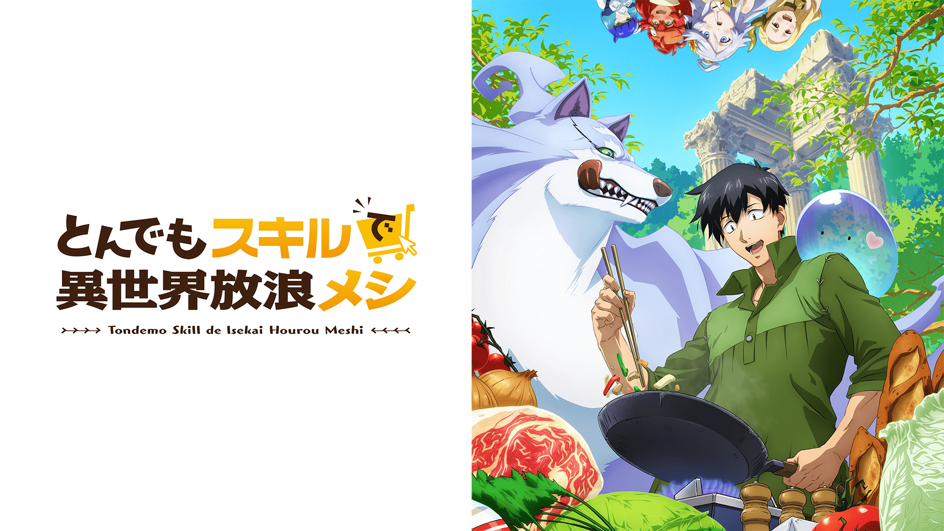 とんでもスキルで異世界放浪メシ - シーズン2 - 14話 (アニメ) | 無料