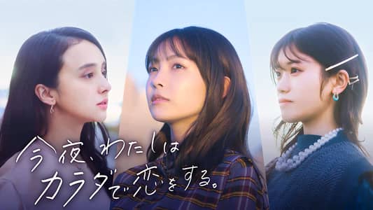 シーズン1 | 今夜、わたしはカラダで恋をする。