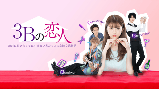シーズン1 | 3Bの恋人