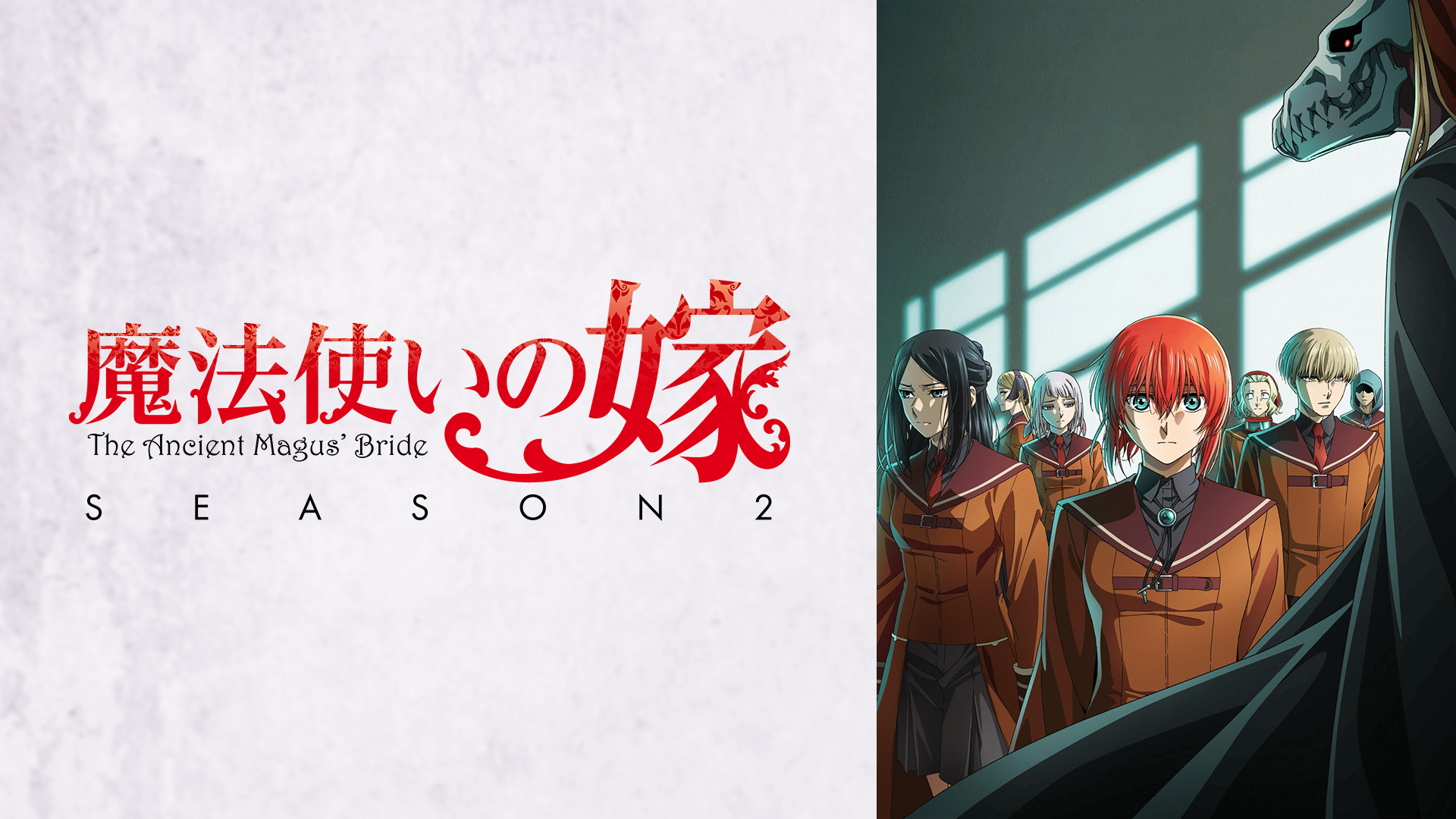 魔法使いの嫁 - SEASON1 - 18話 (アニメ) | 無料動画・見逃し配信を