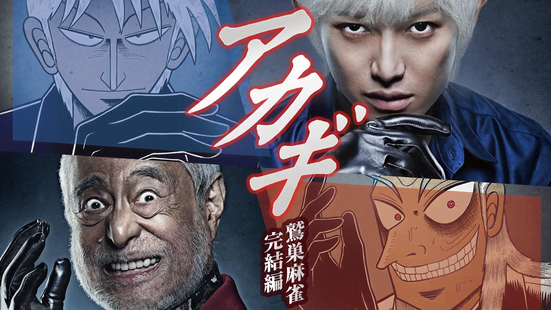 アカギ - 鷲巣麻雀完結編 (ドラマ) | 無料動画・見逃し配信を見るなら