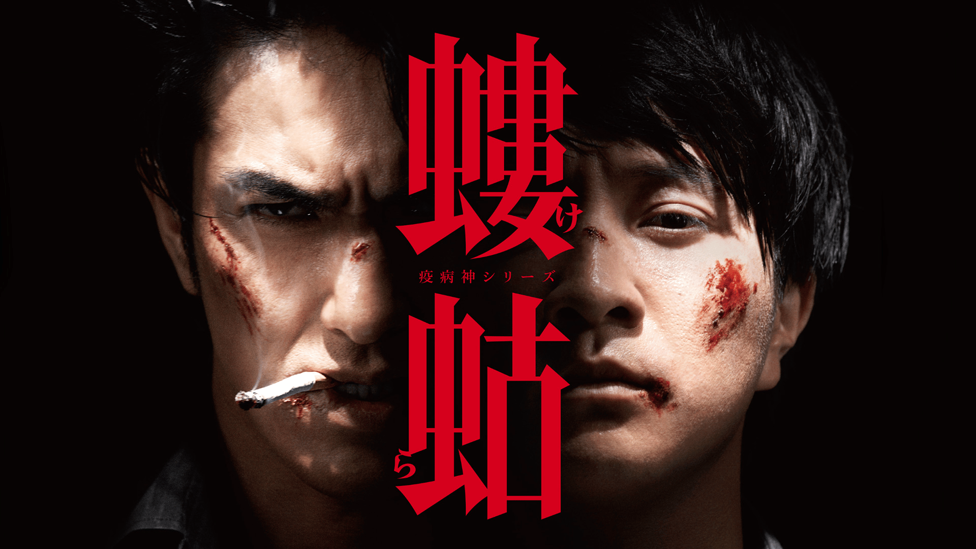 疫病神シリーズ - 破門 疫病神シリーズ - 3話 (ドラマ) | 無料動画