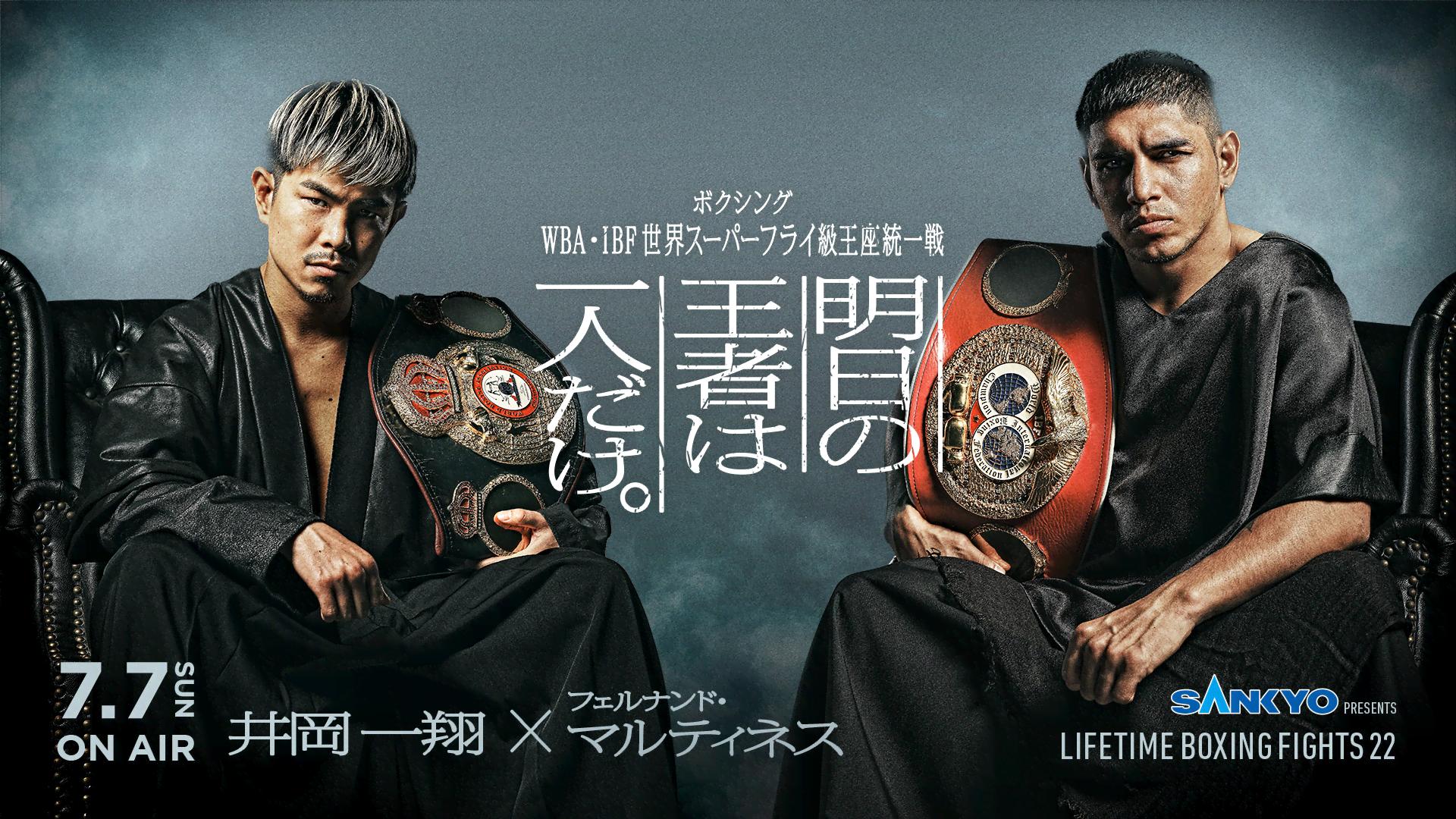 井岡一翔 WBA世界スーパーフライ級タイトルマッチ決定会見