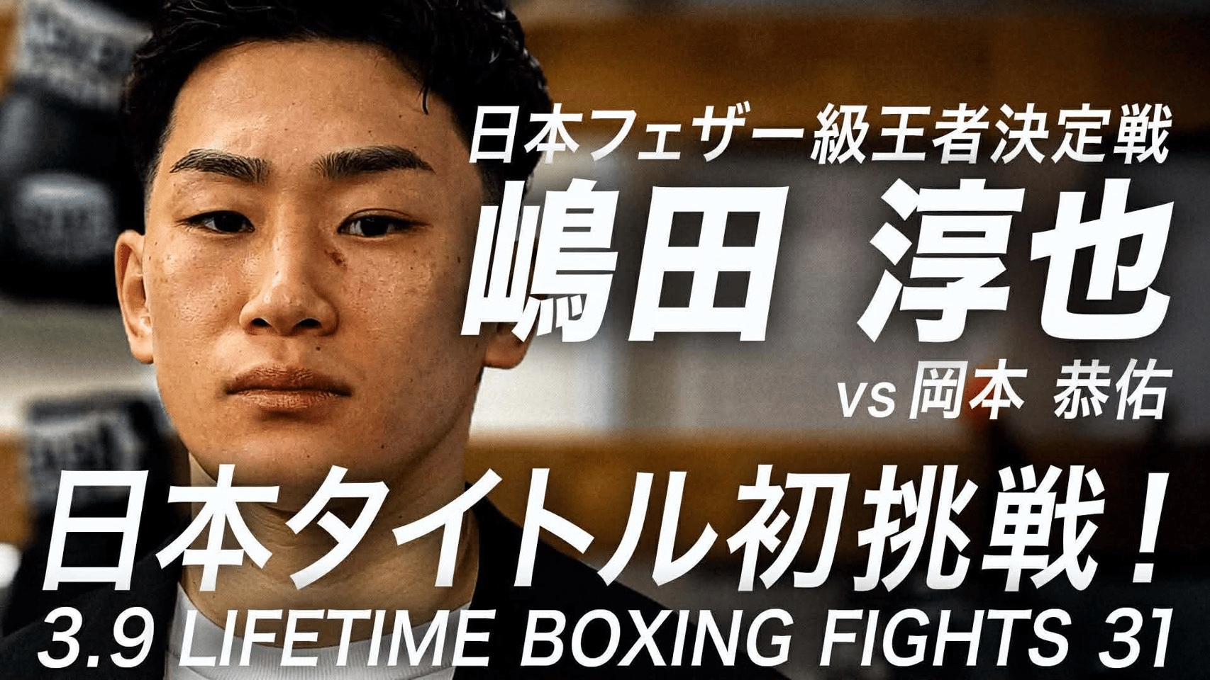 井岡一翔 WBA世界スーパーフライ級タイトルマッチ決定会見 | 新しい