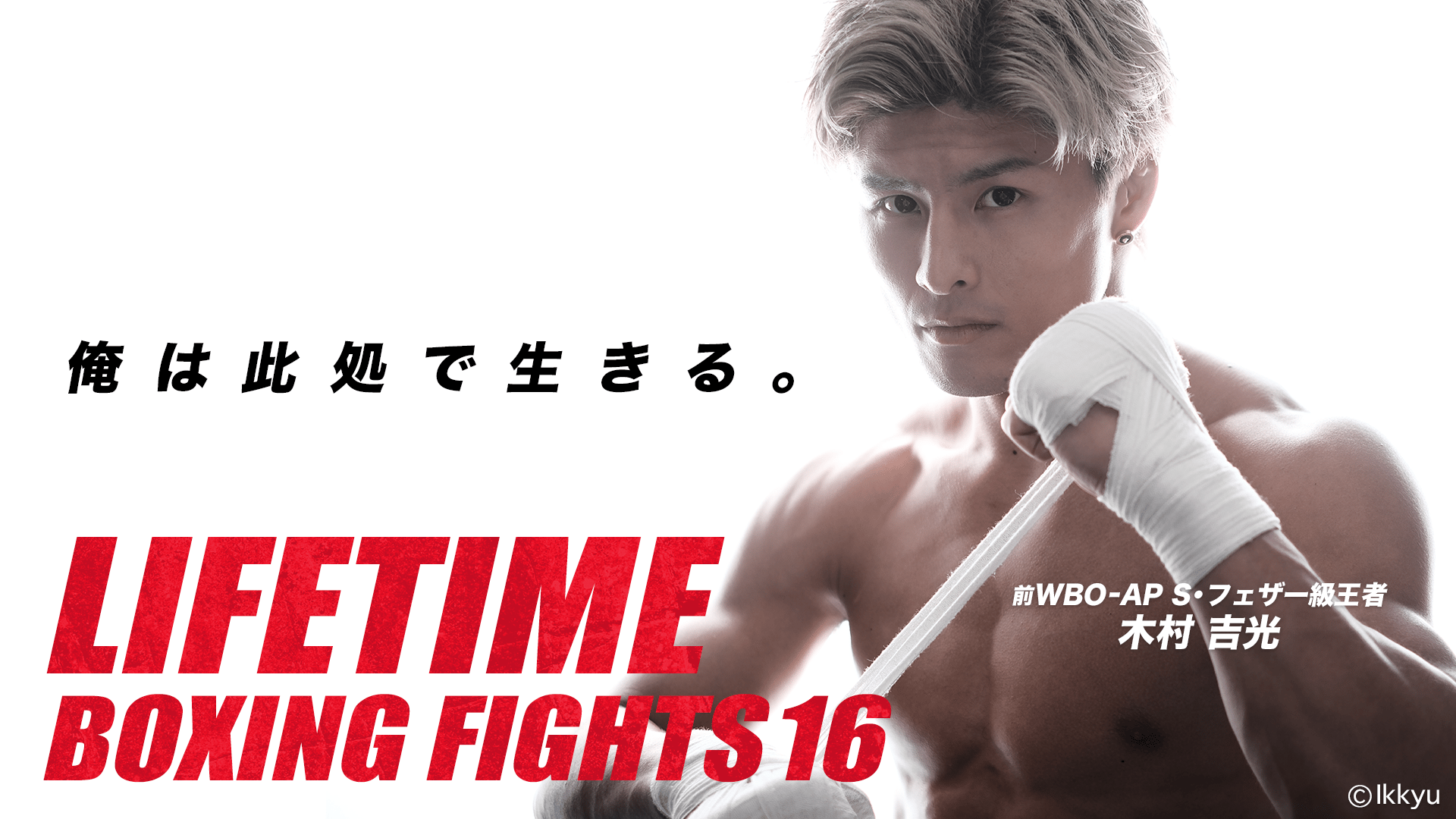 LIFETIME BOXING FIGHTS (格闘) | 無料動画・見逃し配信を見るなら | ABEMA