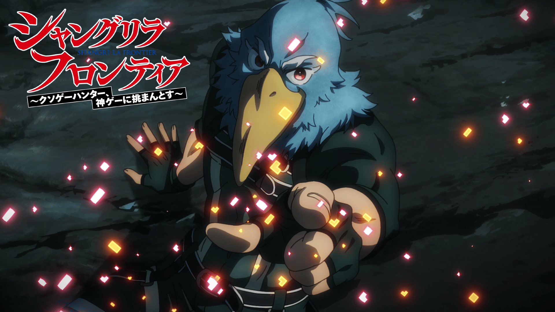 シャングリラフロンティア　1〜18 シャングリラ・フロンティア - シーズン1 - 18話 (アニメ