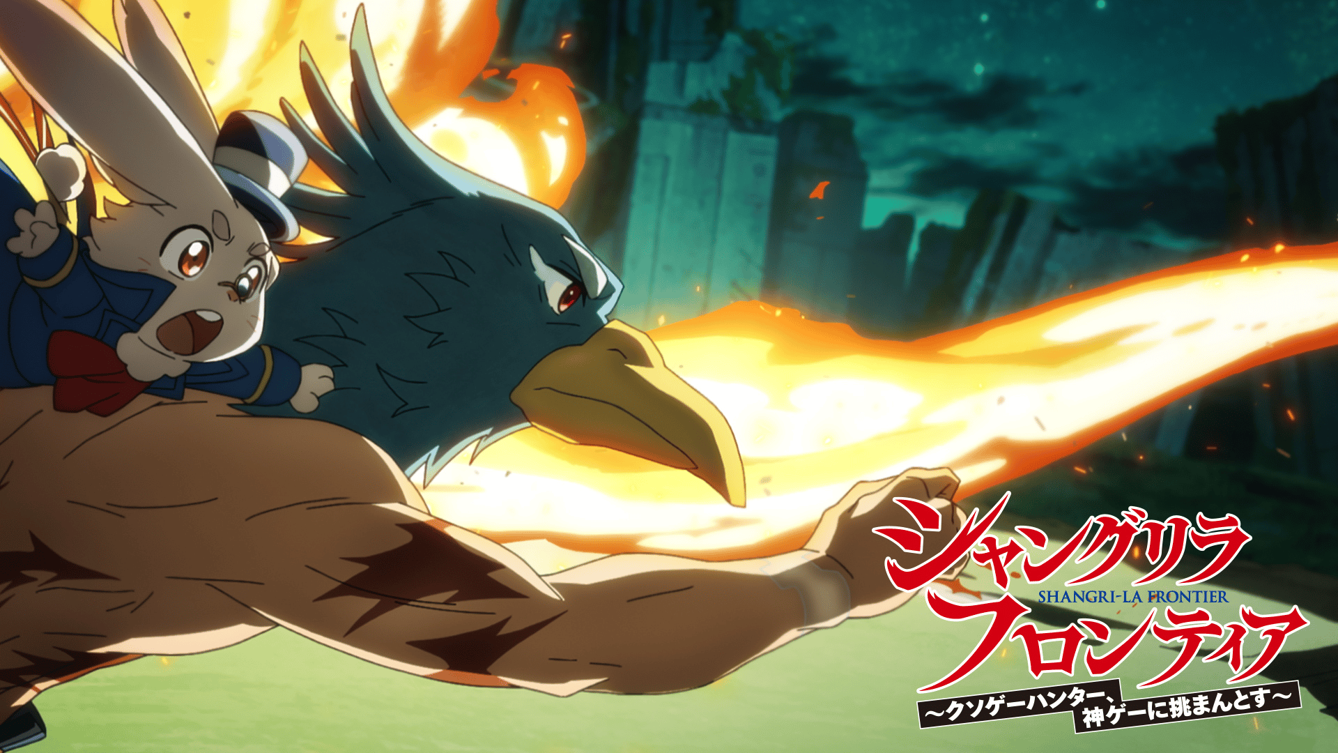 シャングリラ・フロンティア - シーズン2 - 37話 (アニメ) | 無料動画