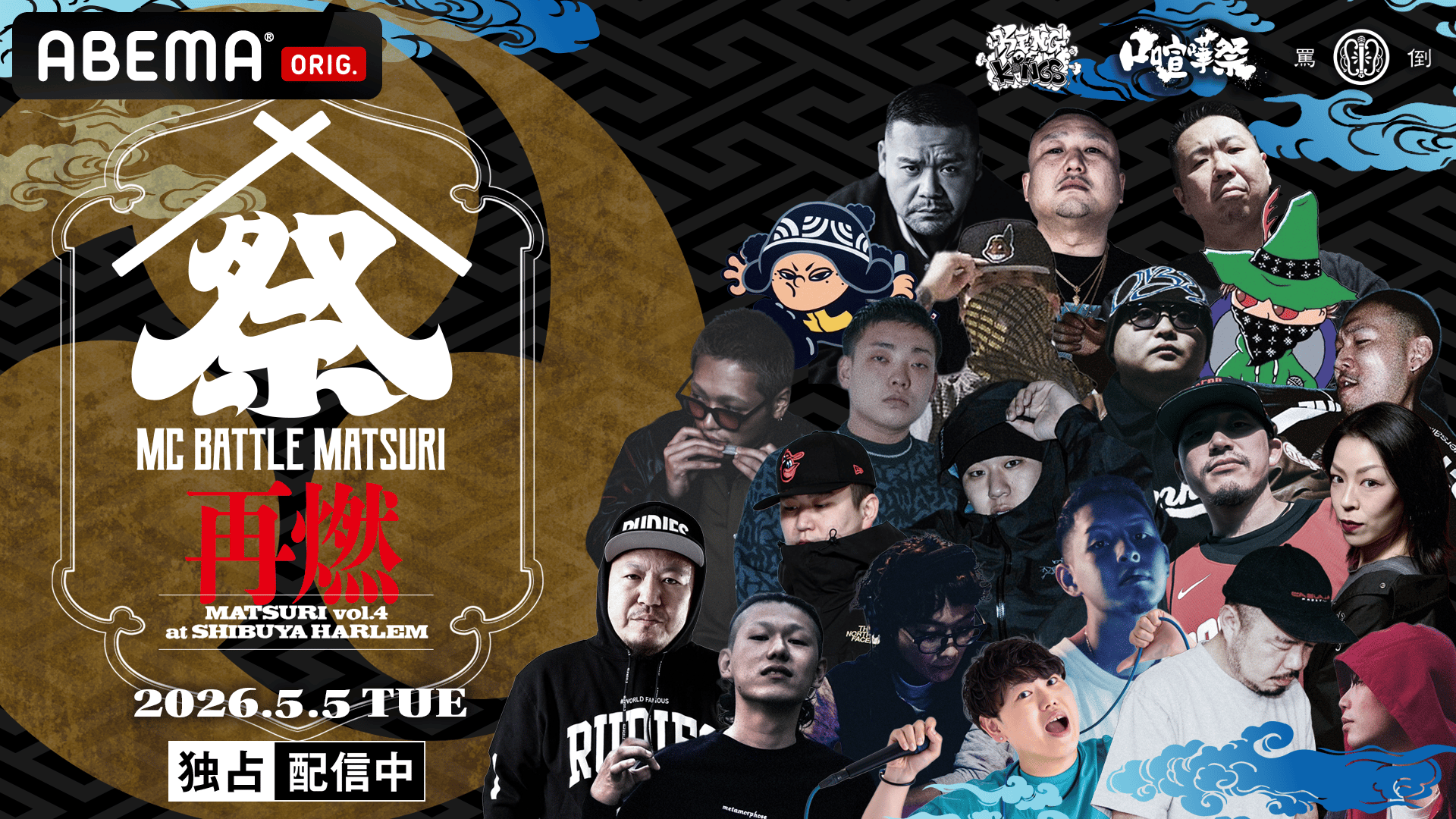 MCバトル セット 戦極、UMB、KOK、罵倒、U22 MC BATTLE「MATSURI」- KOK vs 口喧嘩祭 vs THE 罵倒 - - 2026.5/5 at