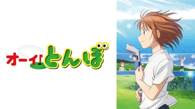 オーイ!とんぼ - 第2クール - 22話 (アニメ) | 無料動画 オーイ!とんぼ - 第2クール - 22話 (アニメ) | 無料動画