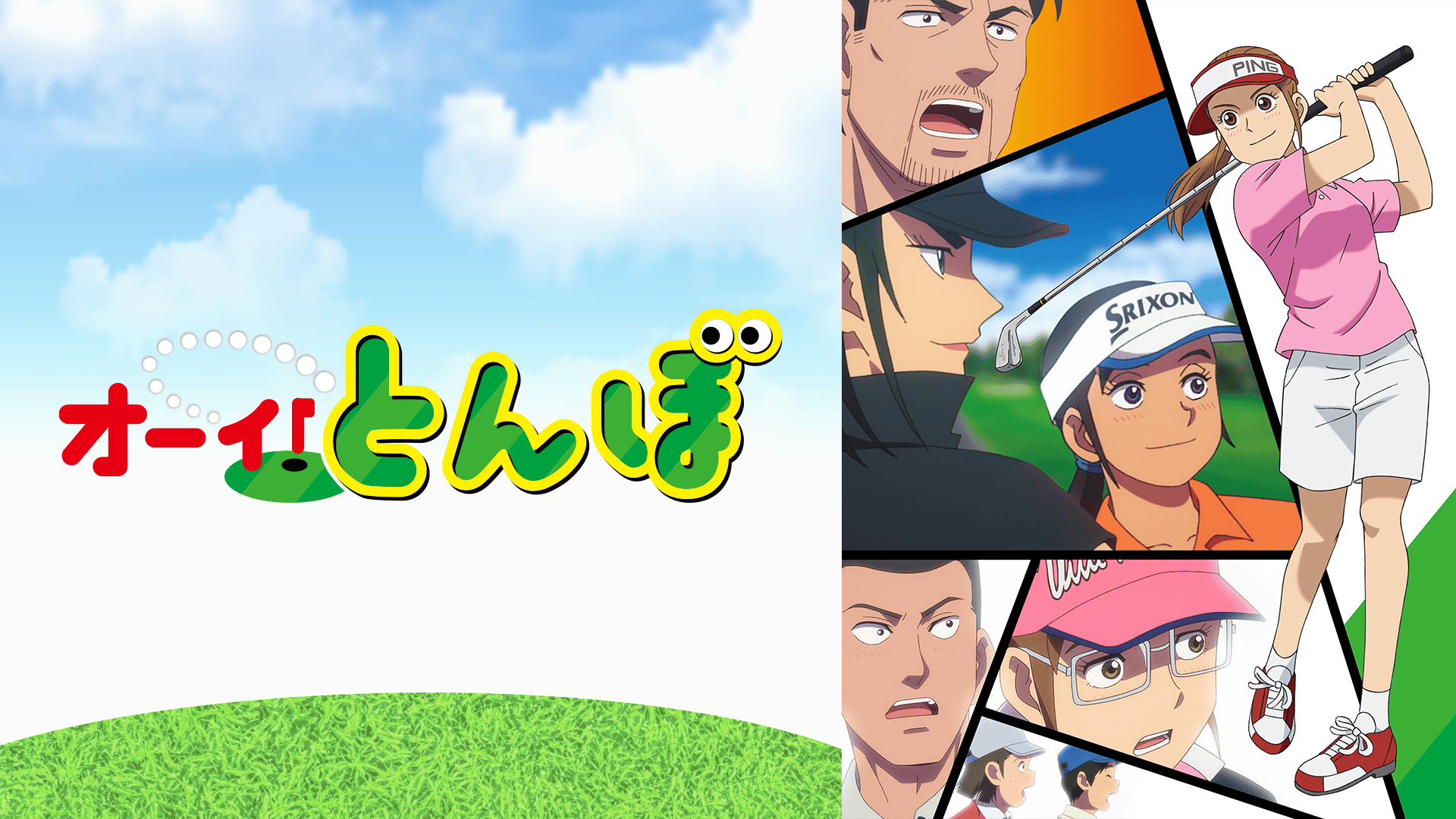 オーイ！とんぼ - 第1クール - 1話 (アニメ) | 無料動画・見逃し