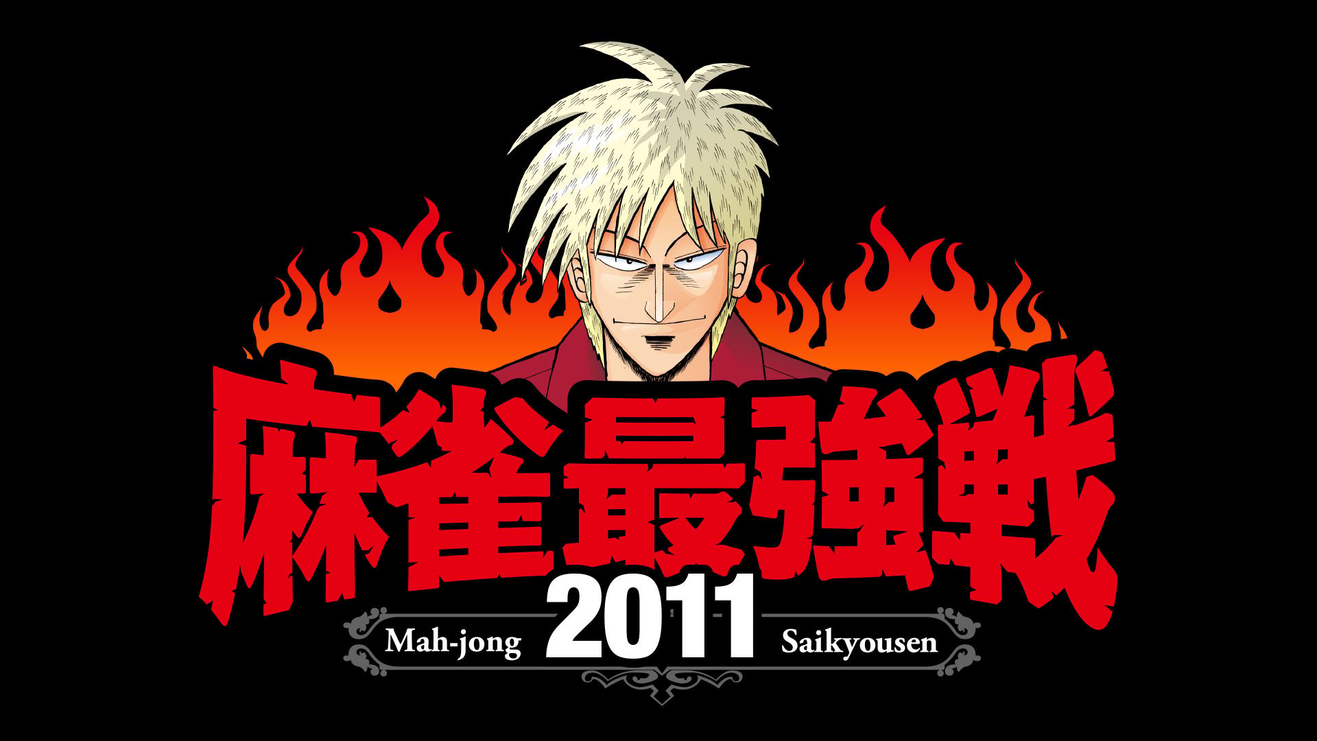 麻雀最強戦 - 麻雀最強戦2015 - 麻雀最強戦2015男子プロ代表決定戦