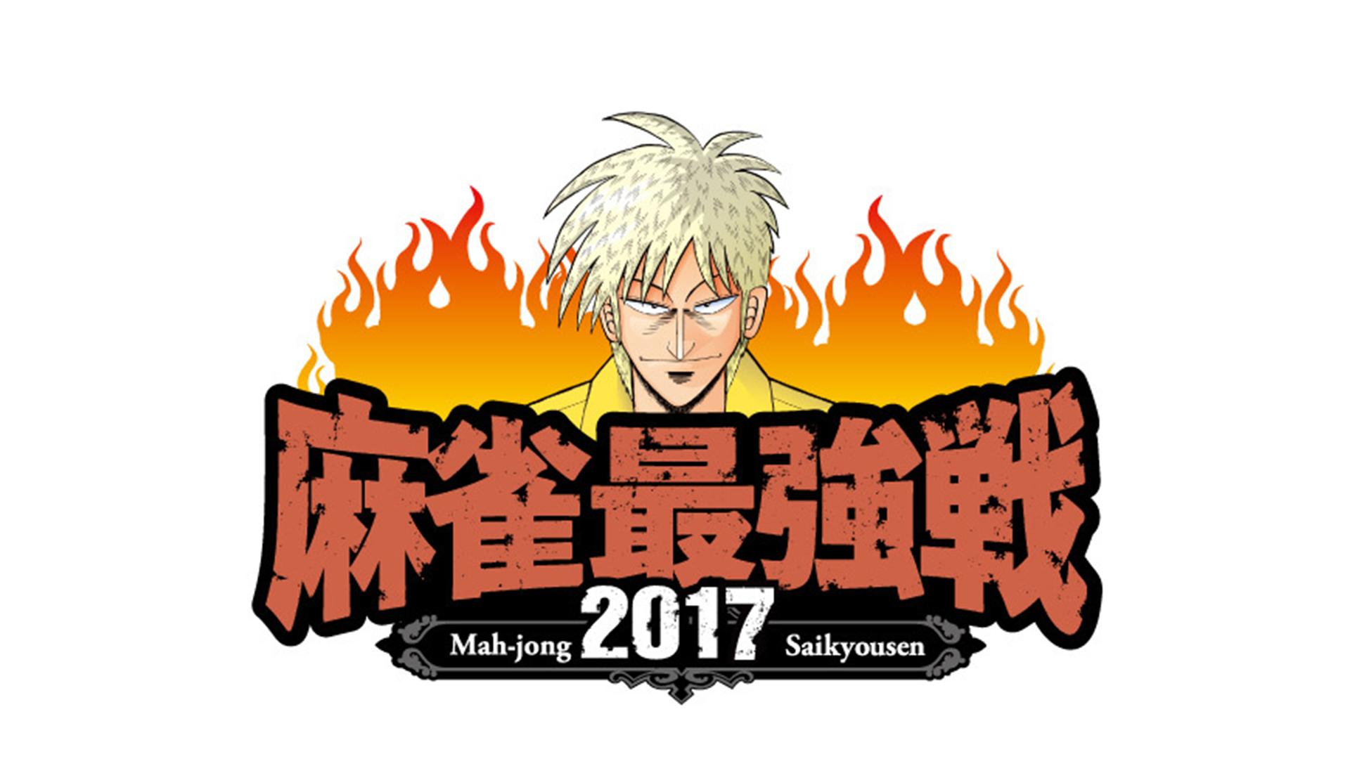 麻雀最強戦 - 麻雀最強戦2019 - 麻雀最強戦2019 男子プロ代表決定戦