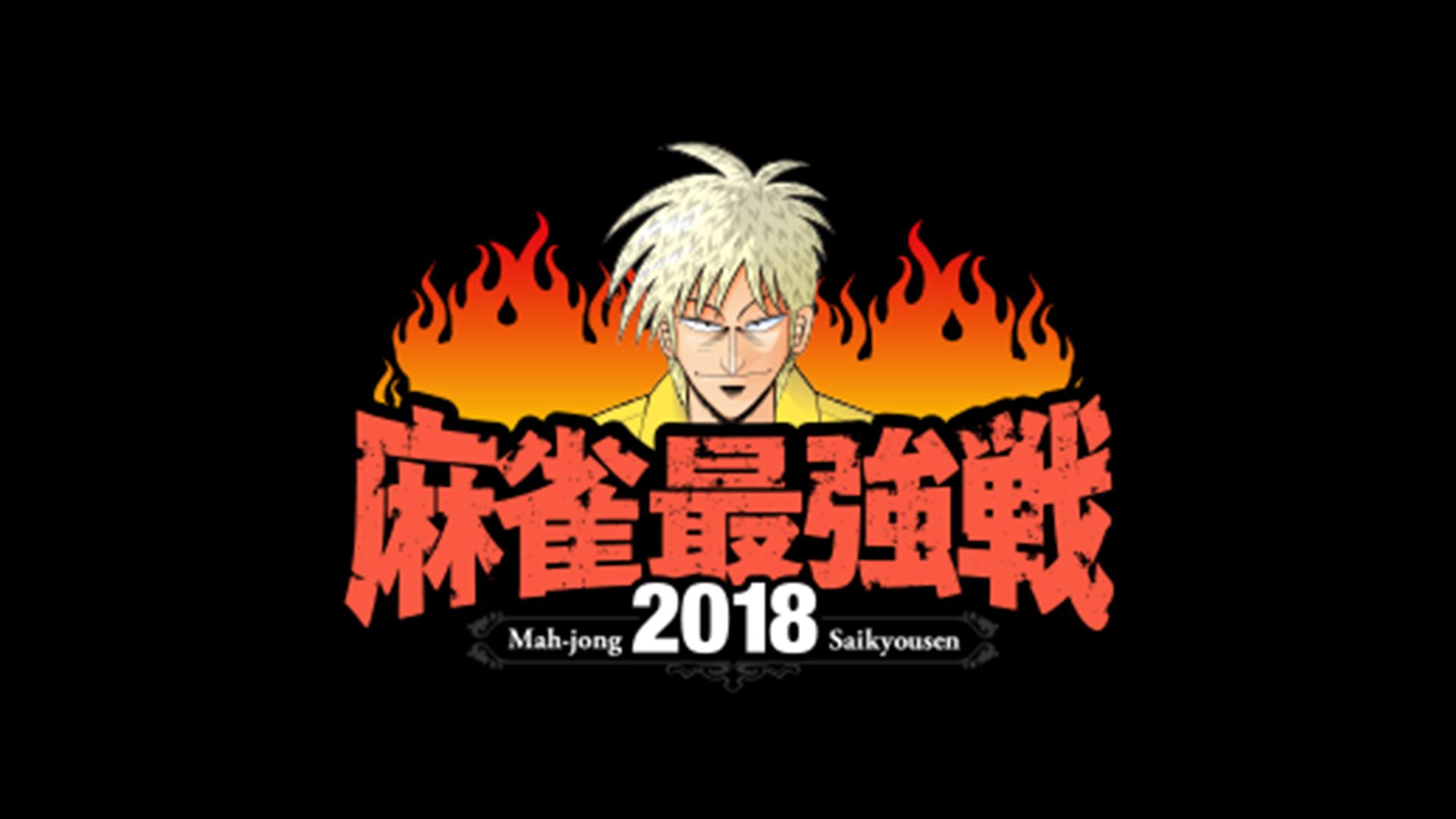 麻雀最強戦 - 麻雀最強戦2014 - 麻雀最強戦2014著名人代表決定戦 風神