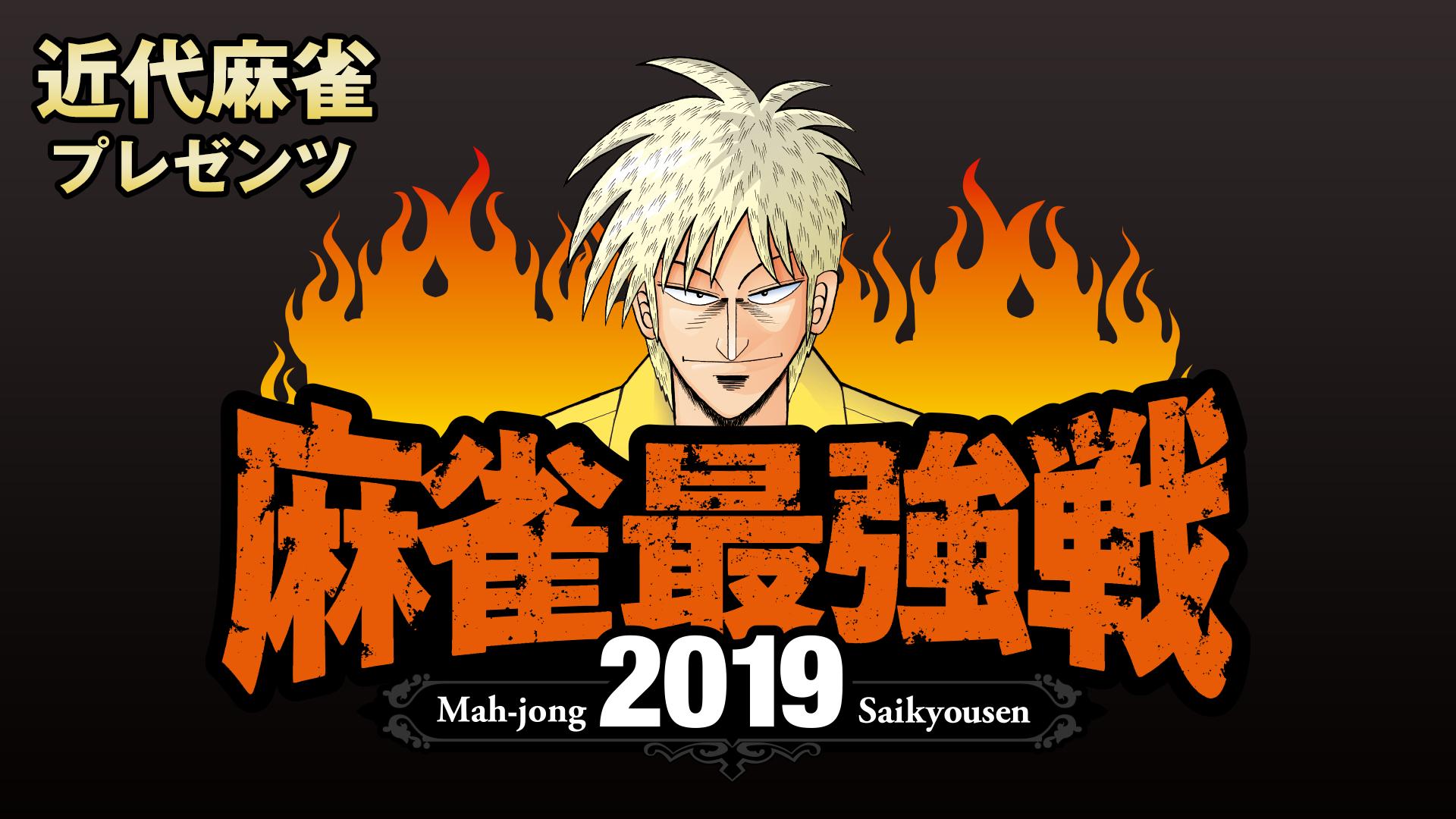 麻雀最強戦 - 麻雀最強戦2019 - 麻雀最強戦2019 男子プロ代表決定戦
