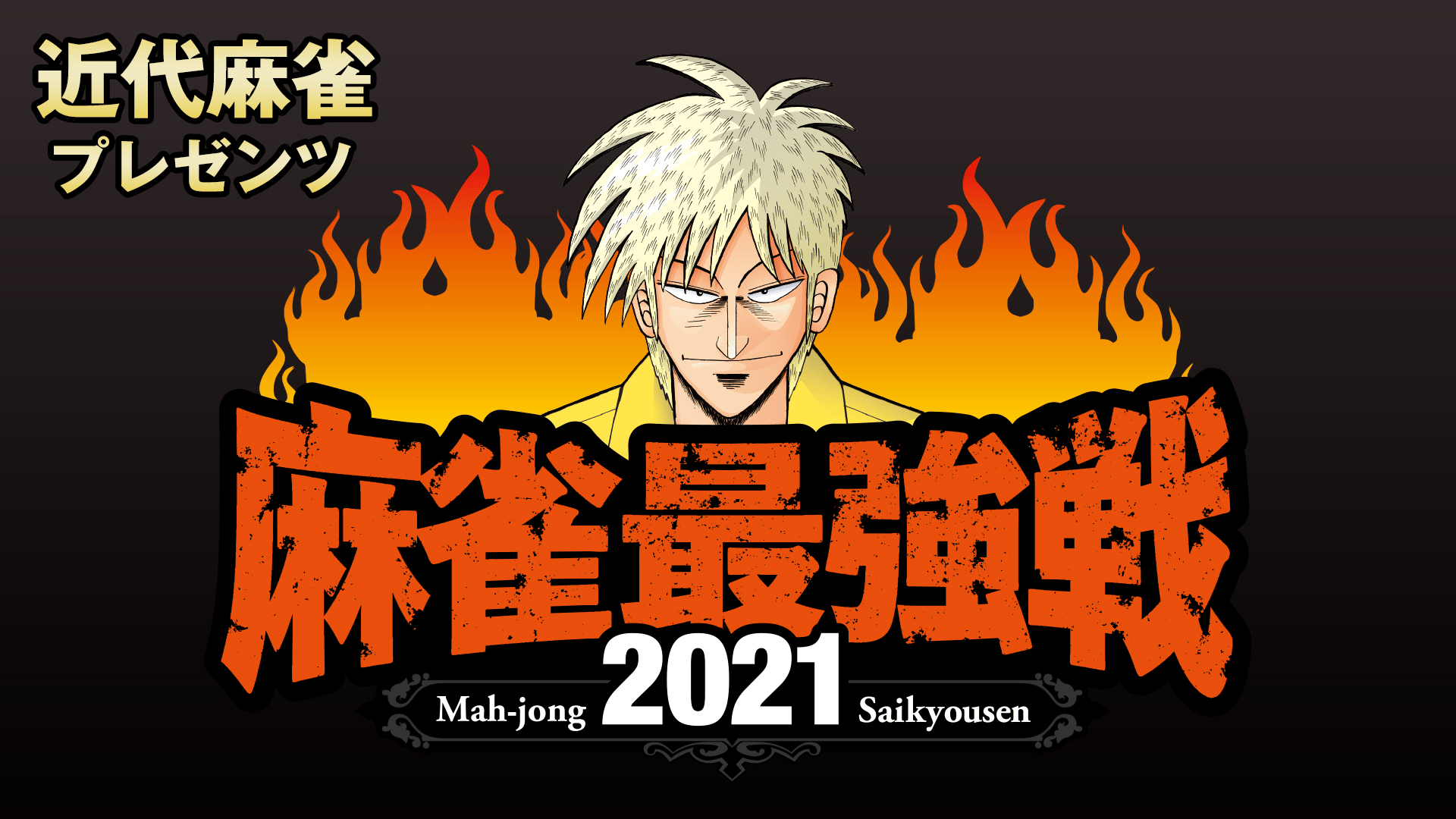 麻雀最強戦2017 男子プロ代表決定戦 鳳凰位対最高位決戦 中巻 [DVD] 麻雀最強戦 - 麻雀最強戦2017 - 麻雀最強戦2017男子プロ代表決定戦