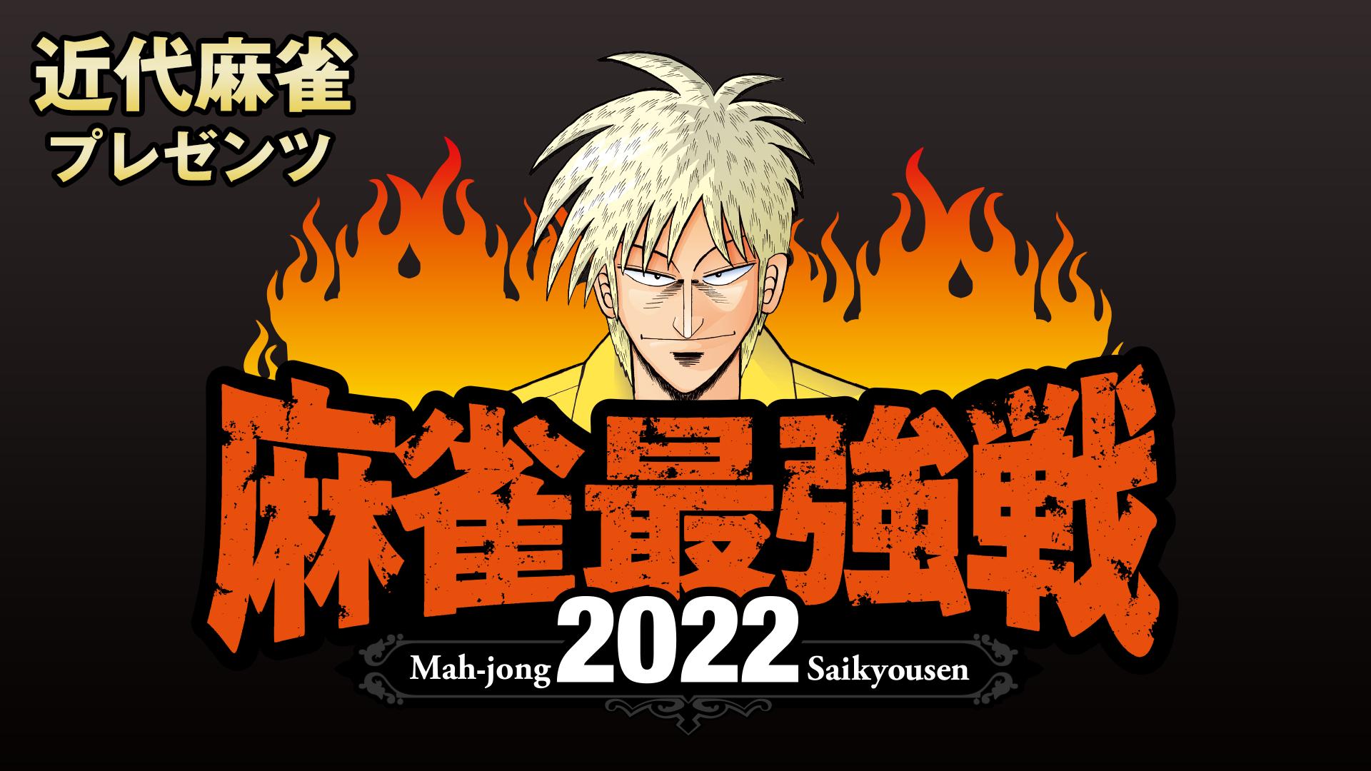 麻雀最強戦 - 麻雀最強戦2019 - 麻雀最強戦2019 男子プロ代表決定戦