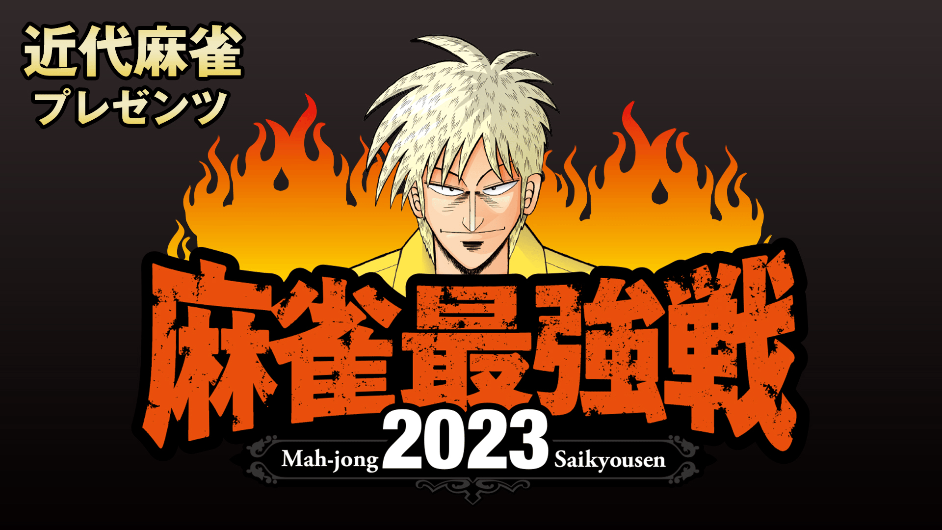 麻雀最強戦 - 麻雀最強戦2021 - 麻雀最強戦2021 男子プロ歴代王者決戦