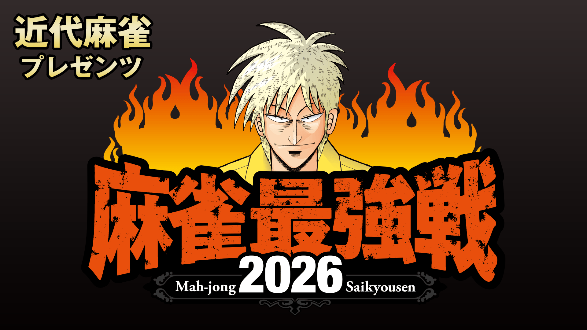 麻雀最強戦 - 麻雀最強戦2015 - 麻雀最強戦2015男子プロ代表決定戦