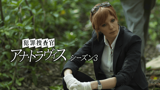 season3 | 犯罪捜査官 アナ・トラヴィス