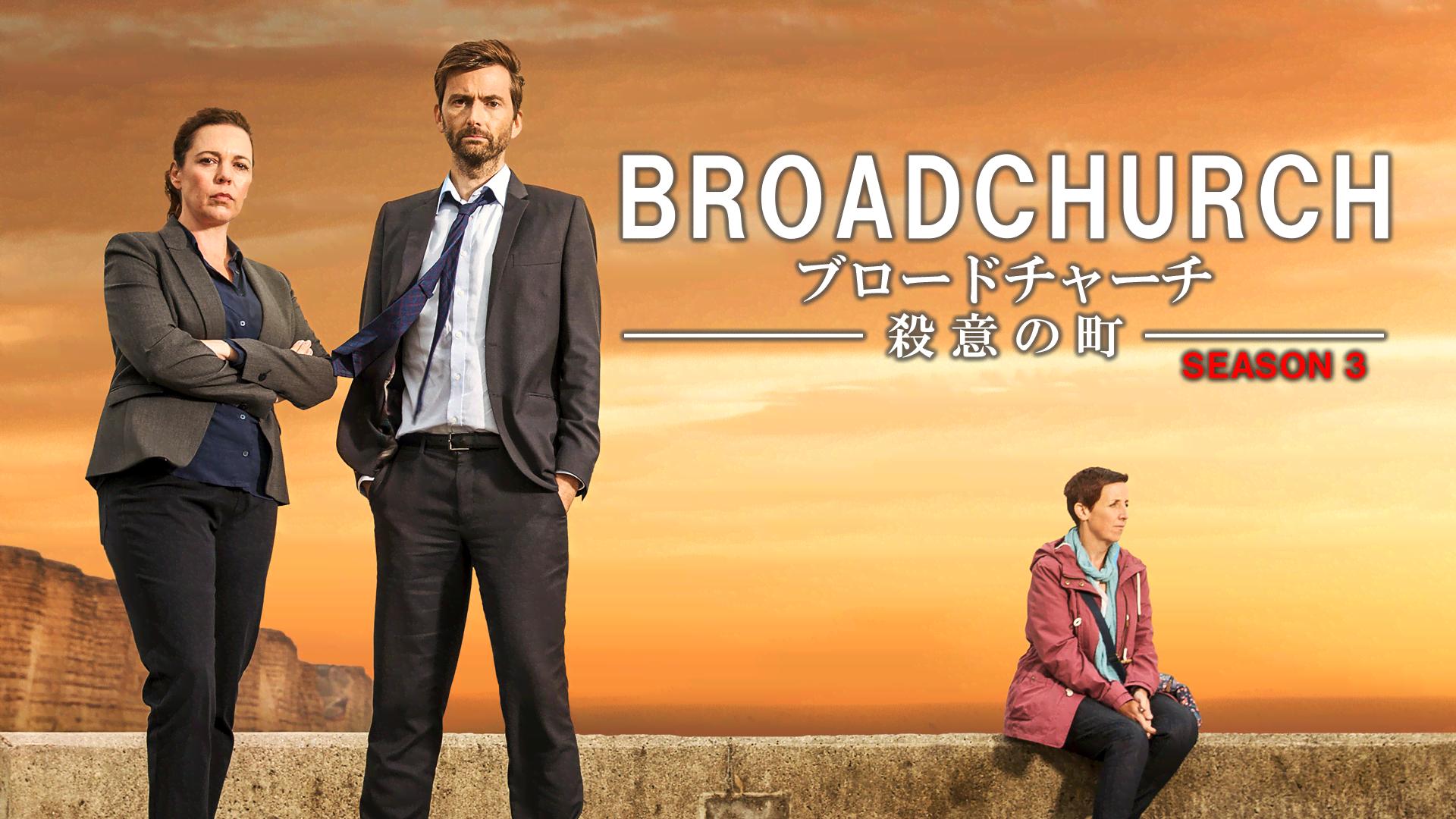 ブロードチャーチ 〜殺意の町〜シーズン1 コレクターズBOX [DVD] w17b8b5 ブロードチャーチ ～殺意の町～シーズン1 コレクターズBOX DVD