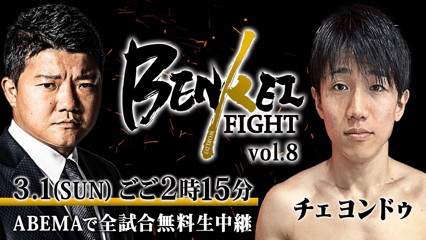 弁慶FIGHT - BENKEI FIGHT vol.9 - もう崖っぷちヒロキング 弱点克服で