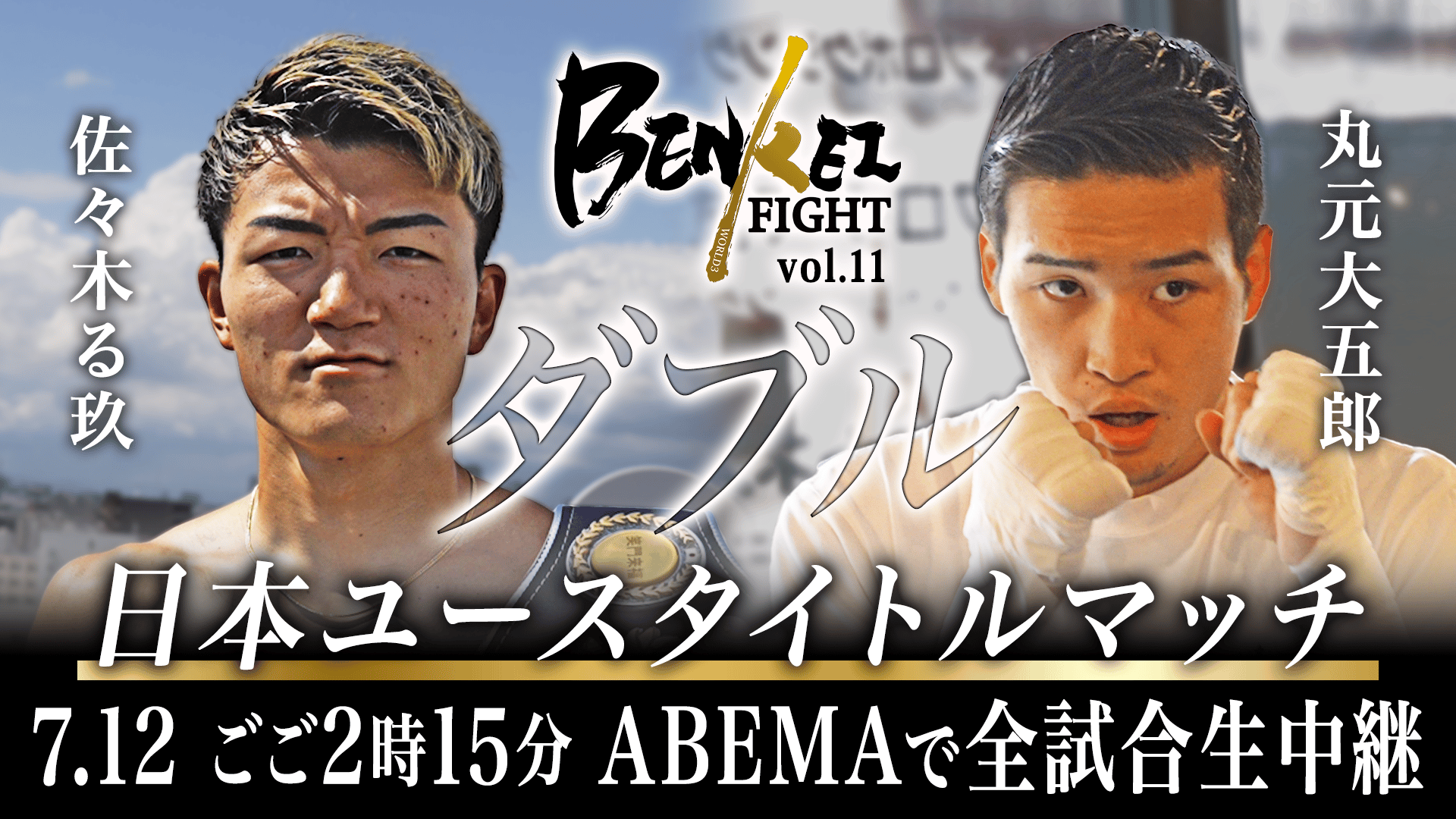 弁慶FIGHT - BENKEI FIGHT vol.10 - 亀田大毅が大号令「ランカートリオ
