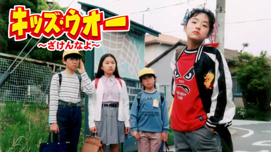 キッズ・ウォー~ざけんなよ~ | キッズ・ウォー~ざけんなよ~