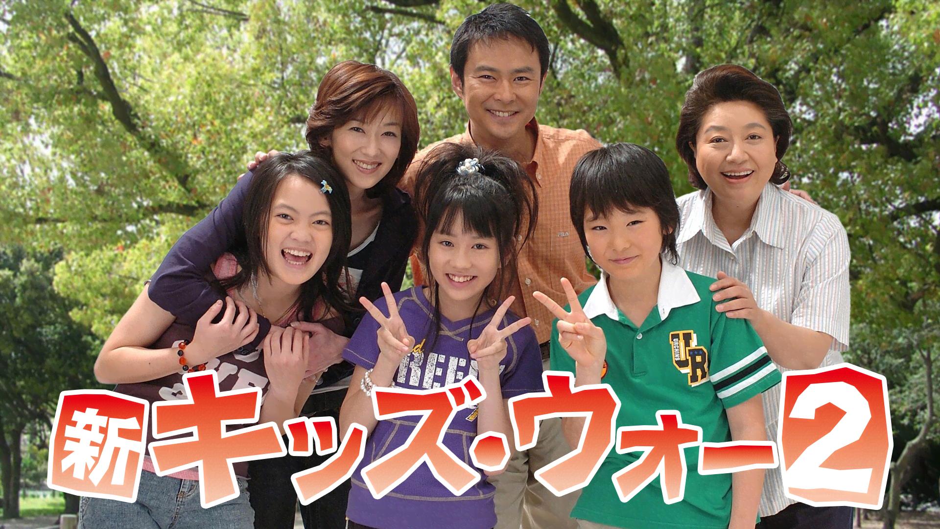 新キッズ・ウォー - 新キッズ・ウォー2 - 45話 (ドラマ) | 無料動画