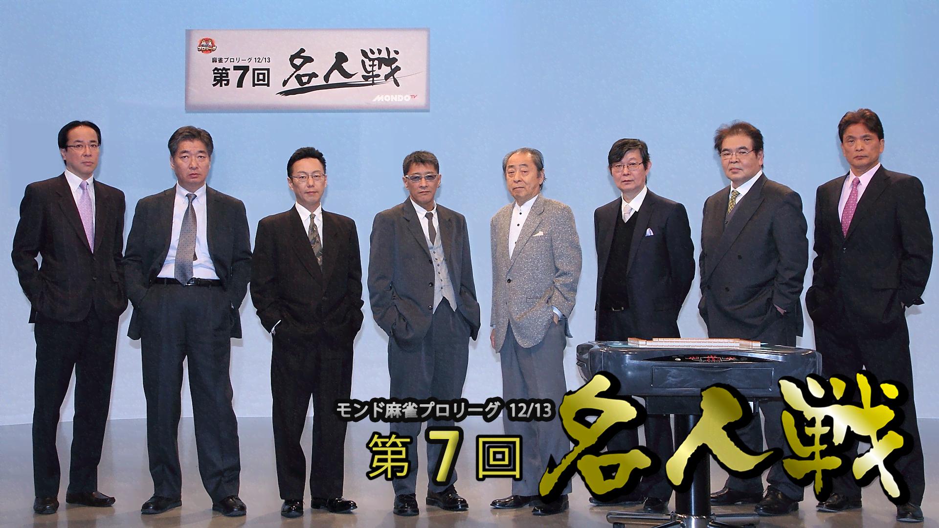 モンド麻雀プロリーグ 名人戦 - モンド麻雀プロリーグ12/13 第7回名人