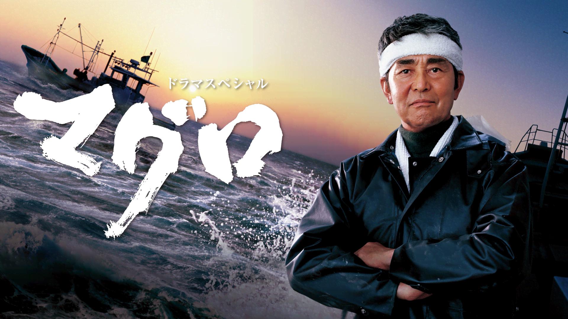 マグロ (ドラマ) | 無料動画・見逃し配信を見るなら | ABEMA