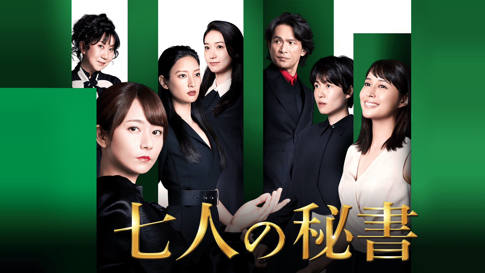 七人の秘書 (ドラマ) | 無料動画・見逃し配信を見るなら | ABEMA