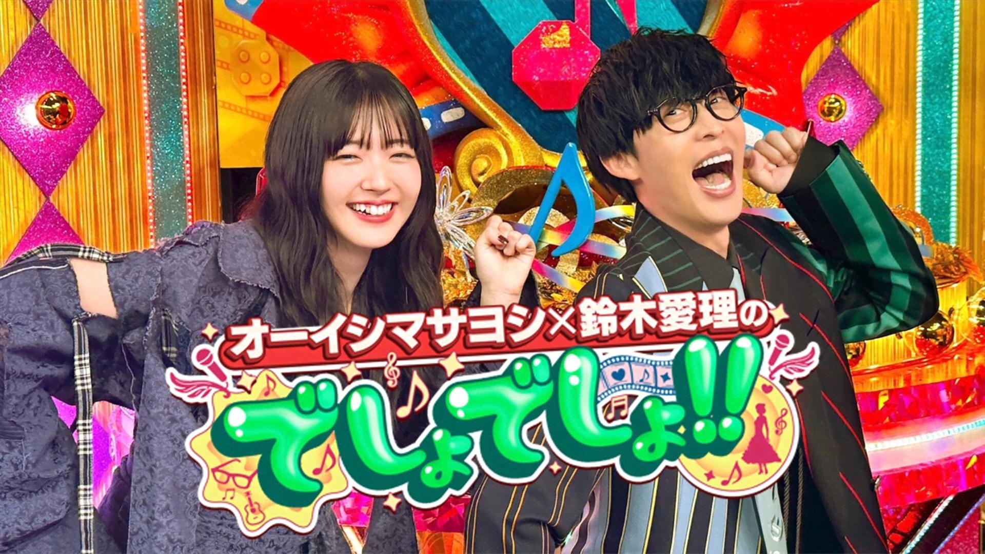 オーイシマサヨシ　でしょでしょ　ぬいぐるみ 新番組「オーイシマサヨシ×鈴木愛理のでしょでしょ!!」から