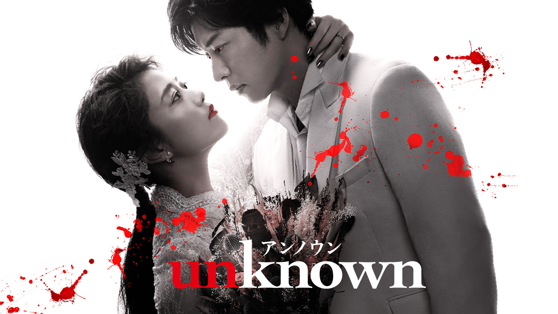 unknown (ドラマ) | 無料動画・見逃し配信を見るなら | ABEMA
