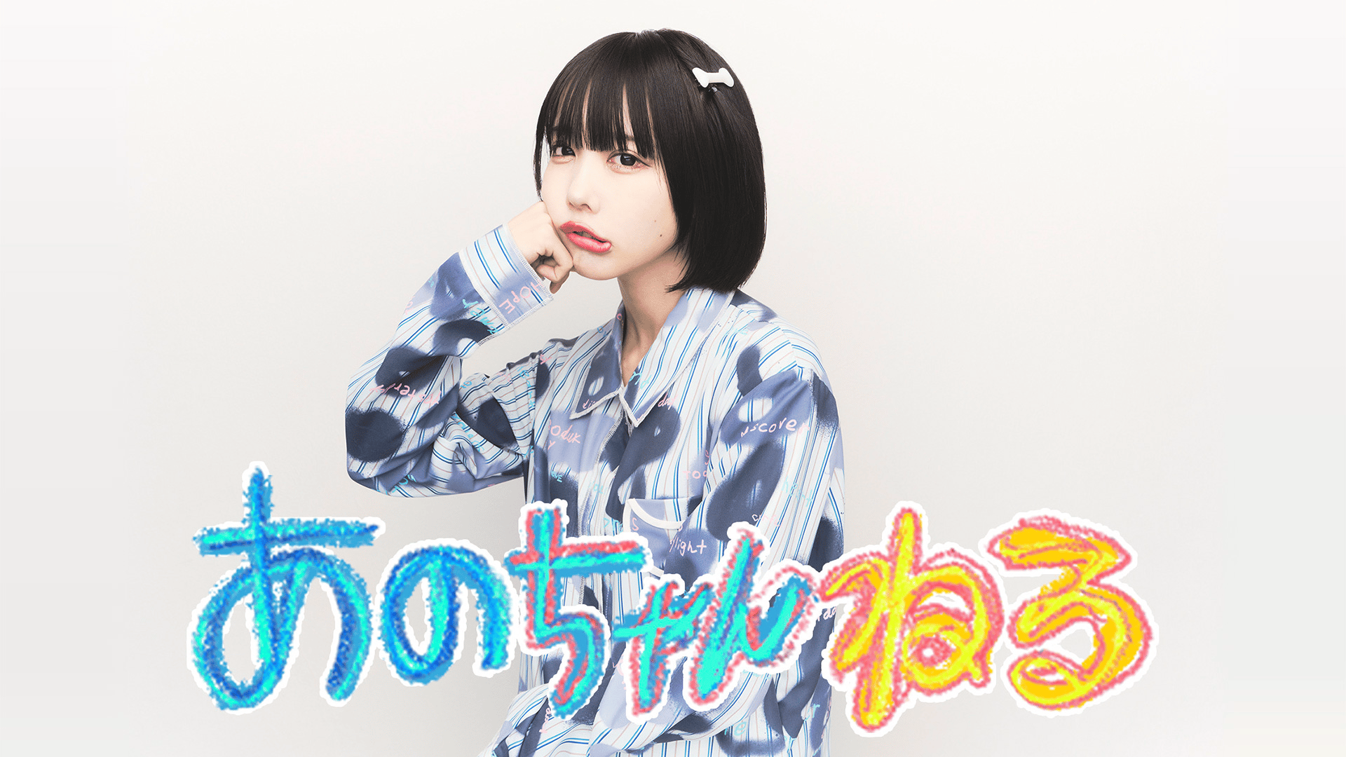 あのちゃんねる (バラエティ) | 無料動画・見逃し配信を見るなら | ABEMA