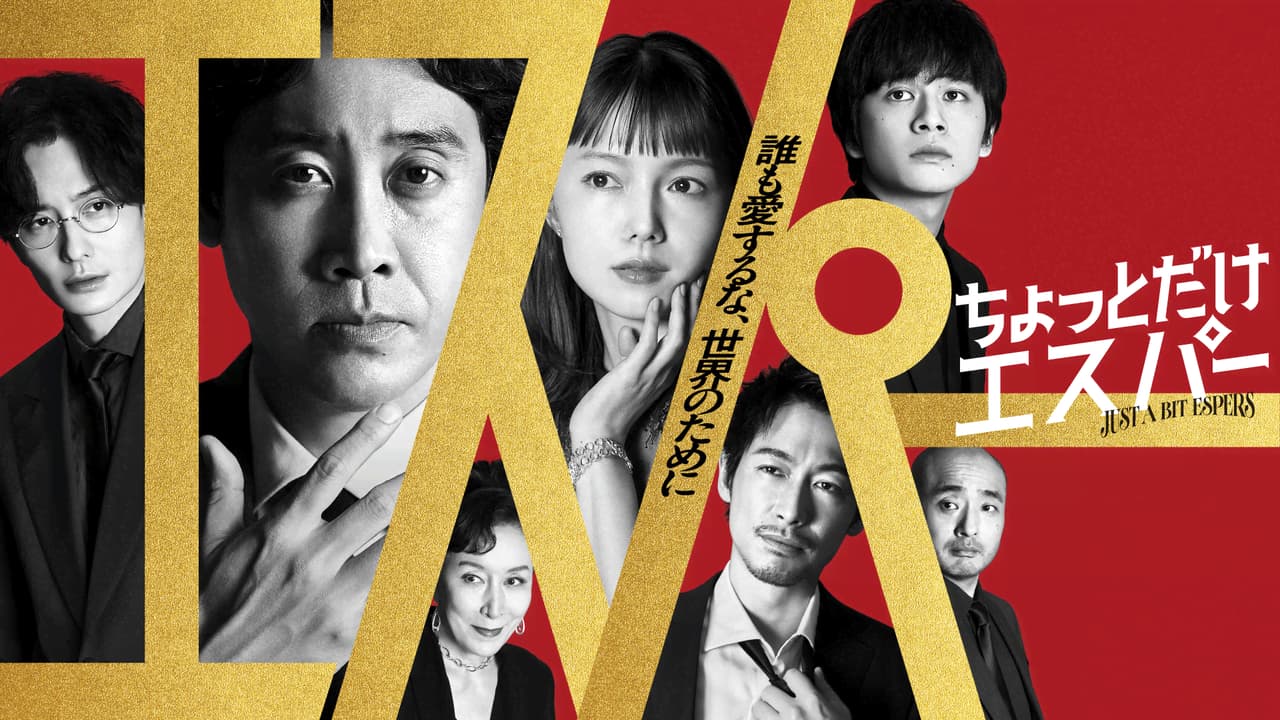 ドラマ『ちょっとだけエスパー』の動画を見逃し配信するサービス一覧!無料ならどこで見れる? ドラマ『ちょっとだけエスパー』の動画を見逃し配信するサービス一覧!無料ならどこで見れる?