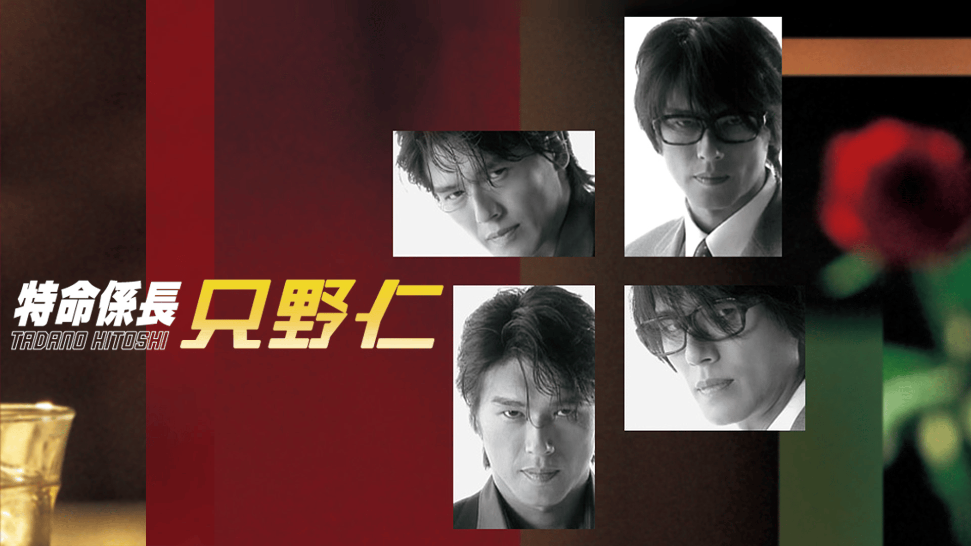 特命係長 只野仁 - (2007年1月～3月放送) - 12007話 (ドラマ) | 無料