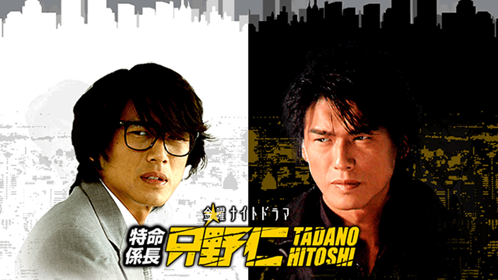 特命係長 只野仁 (ドラマ) | 無料動画・見逃し配信を見るなら | ABEMA