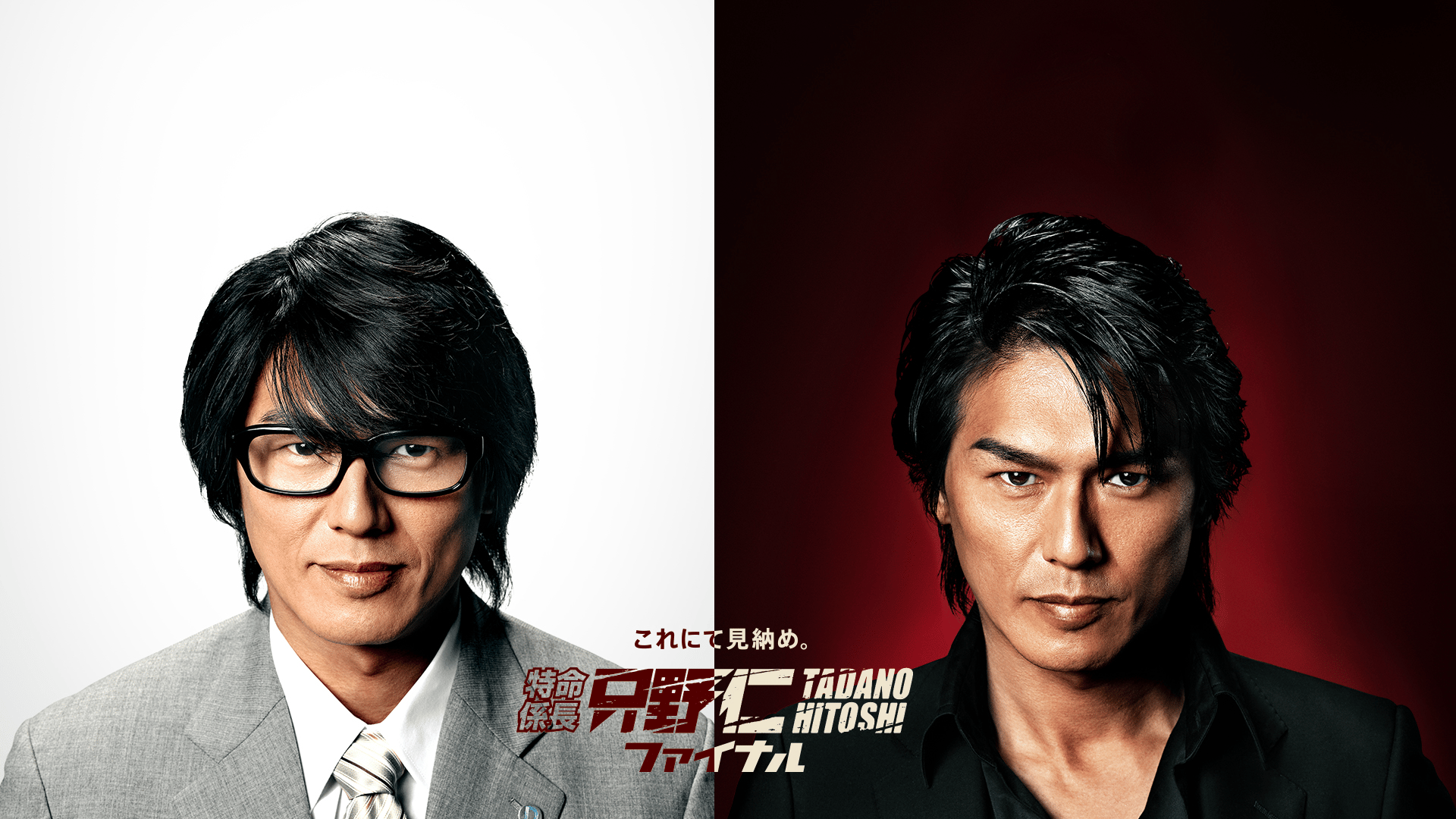 特命係長 只野仁 - スペシャル (ドラマ) | 無料動画・見逃し配信