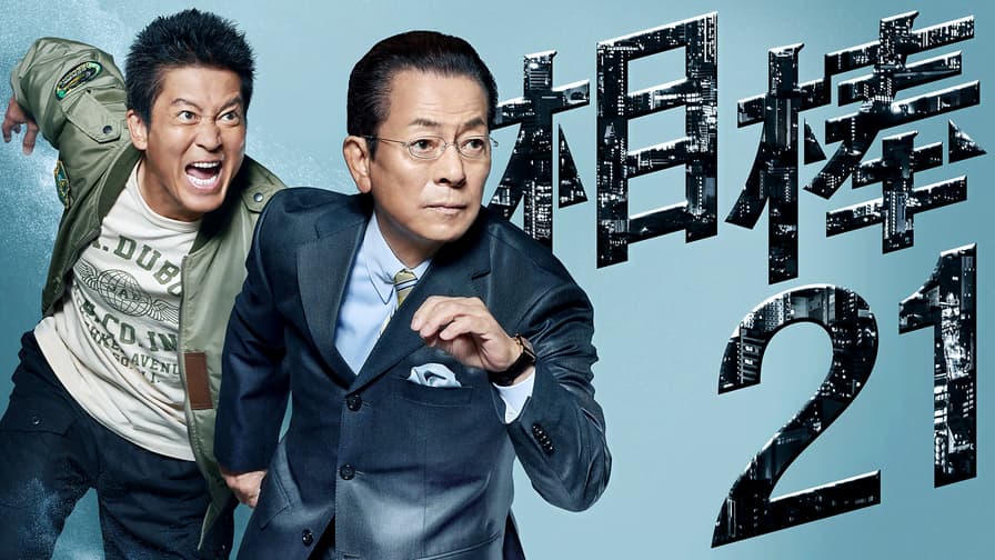 相棒 (ドラマ) | 無料動画・見逃し配信を見るなら | ABEMA