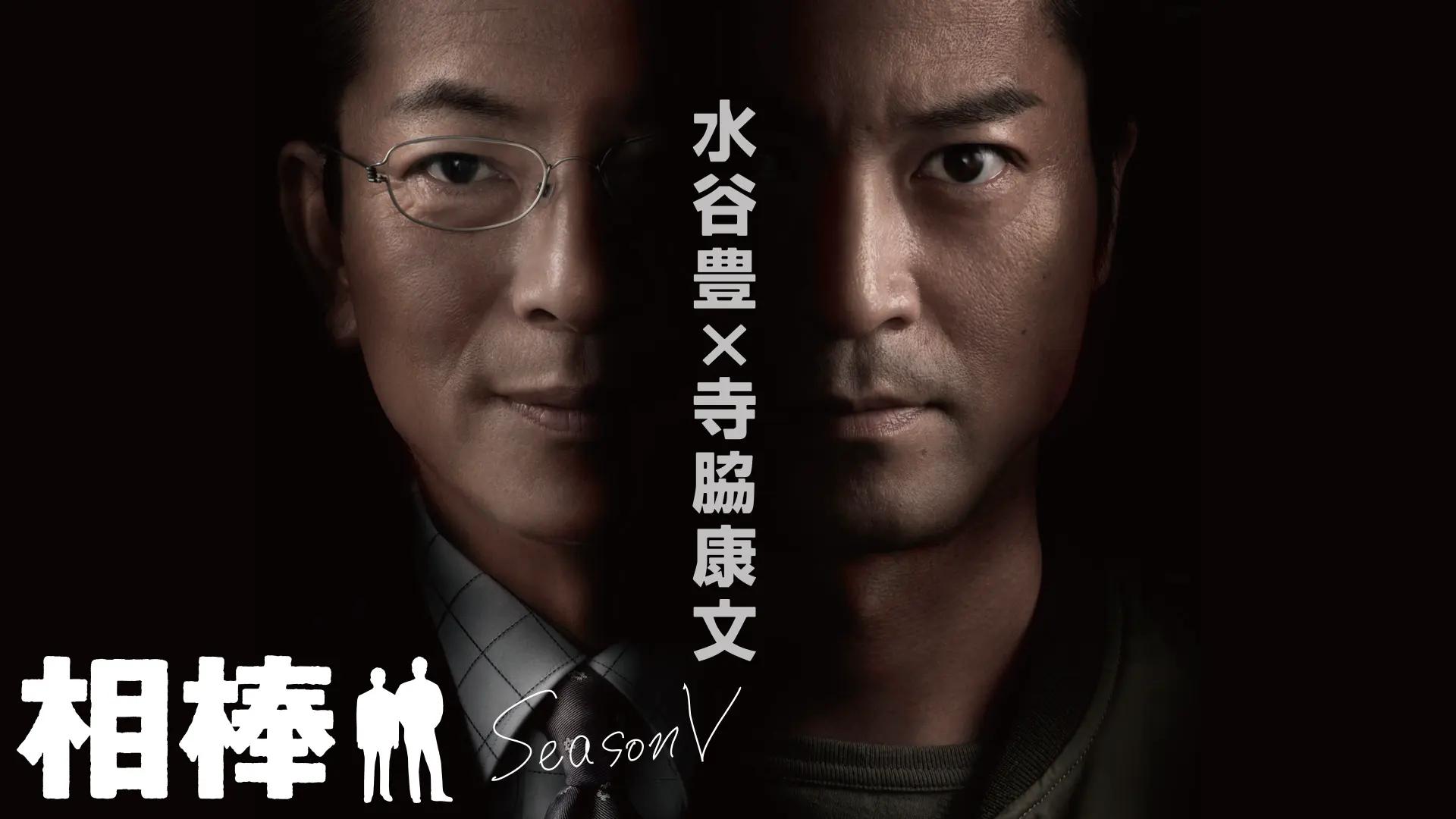 相棒 - season5 - 第1話「杉下右京 最初の事件」 (ドラマ