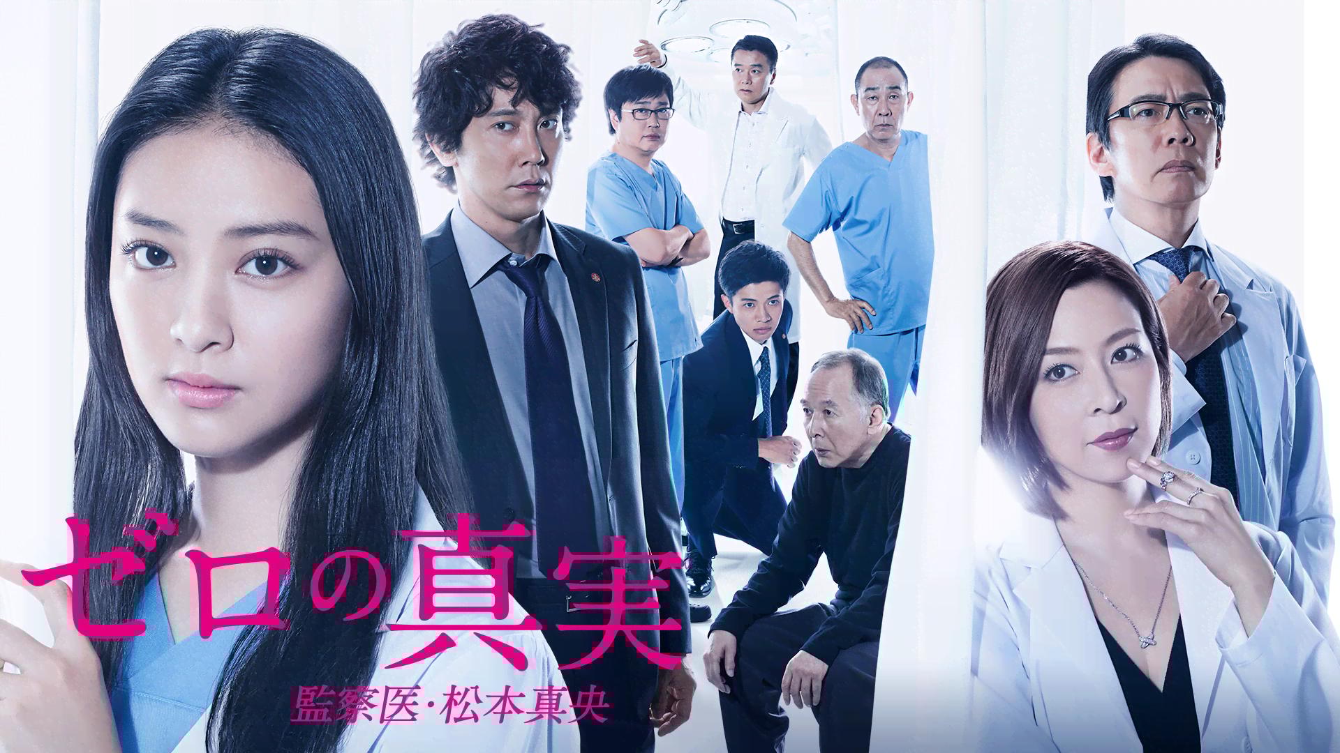 ゼロの真実～監察医・松本真央～ (ドラマ) | 無料動画・見逃し配信を  