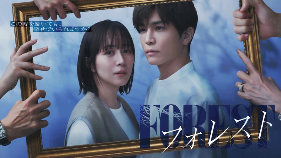 ドラマ「フォレスト」の動画を無料で見れる見逃し配信サイトまとめ ドラマ「フォレスト」の動画を無料で見れる見逃し配信サイトまとめ