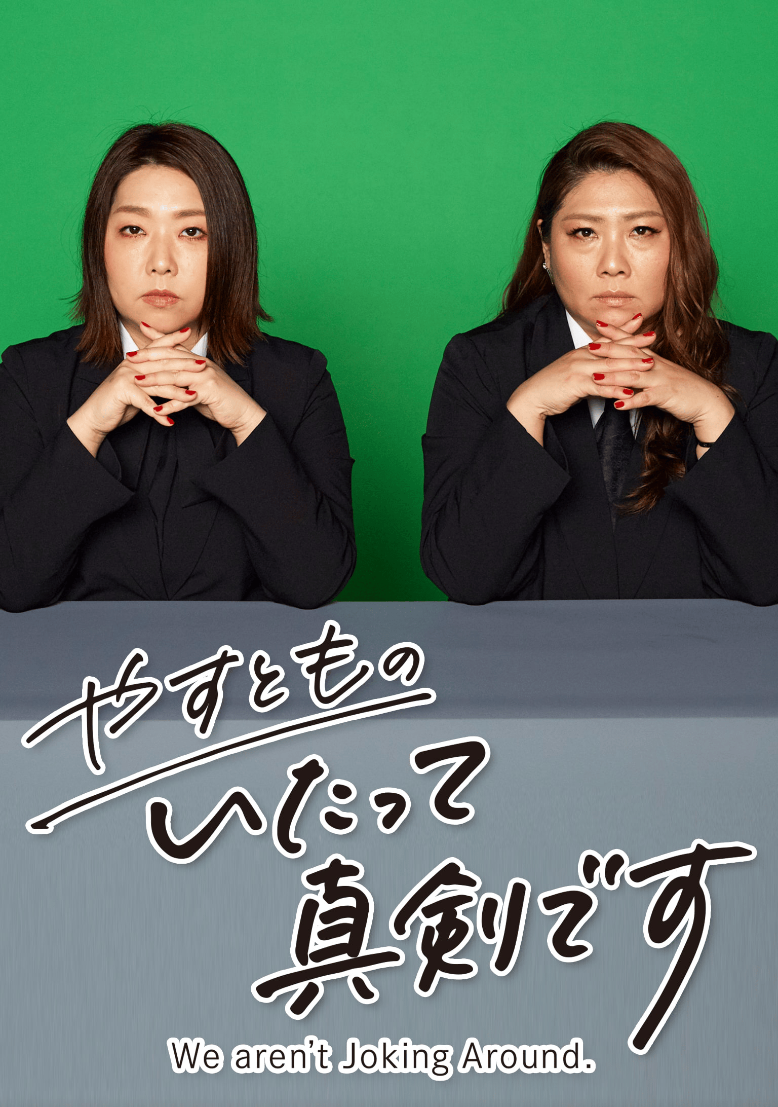 やすとものいたって真剣です (バラエティ) 無料動画・見逃し配信を見るなら ABEMA