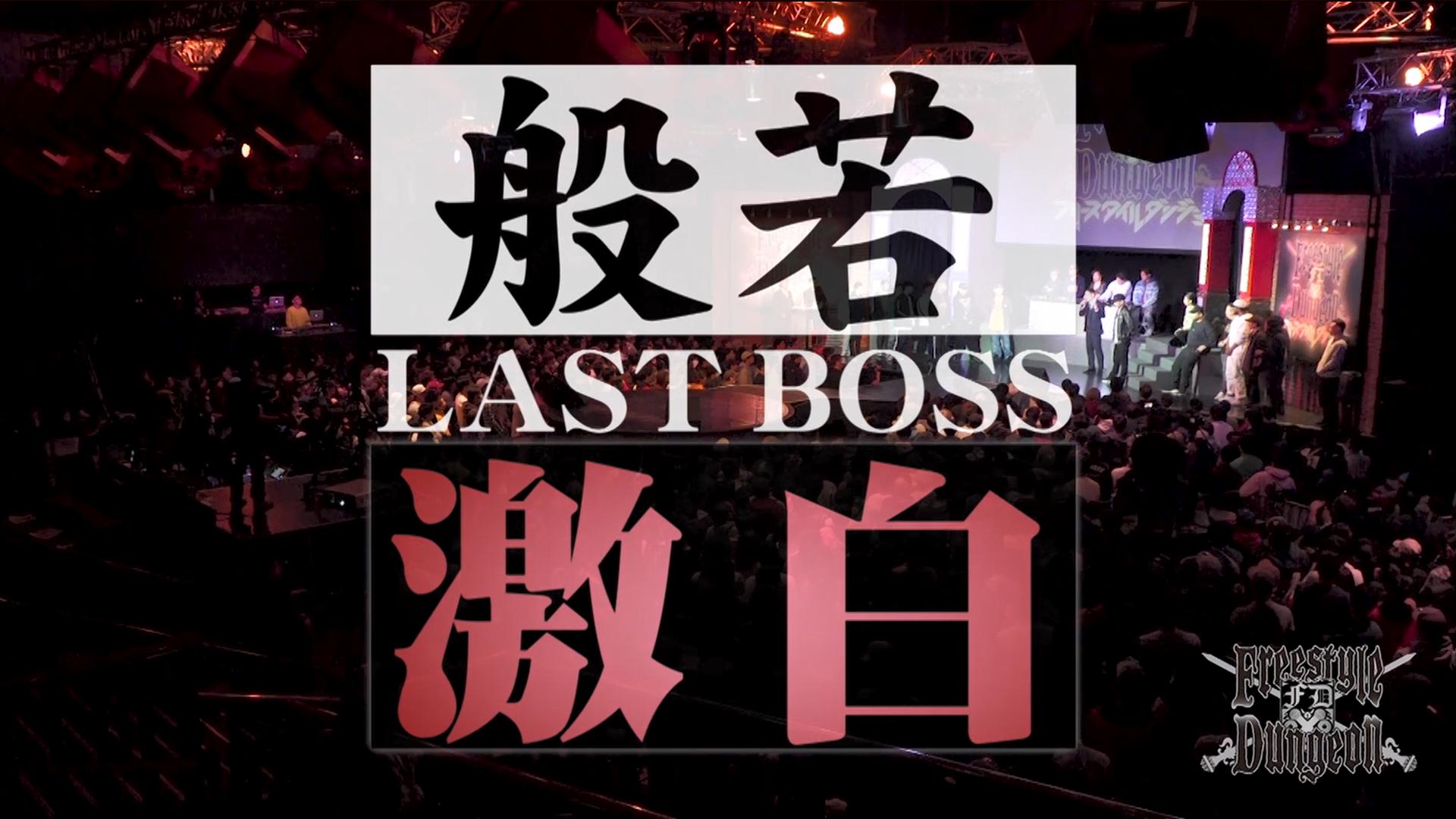 廃盤◆電波少女◆BIOS◆jinmenusagi◆般若呂布r指定 フリースタイルダンジョン - 5th season - 5th season Rec 9-6 般若 VS