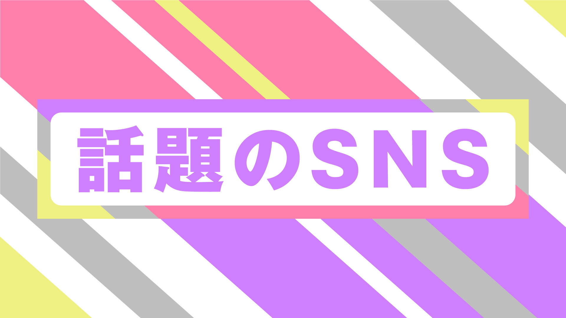話題のSNS