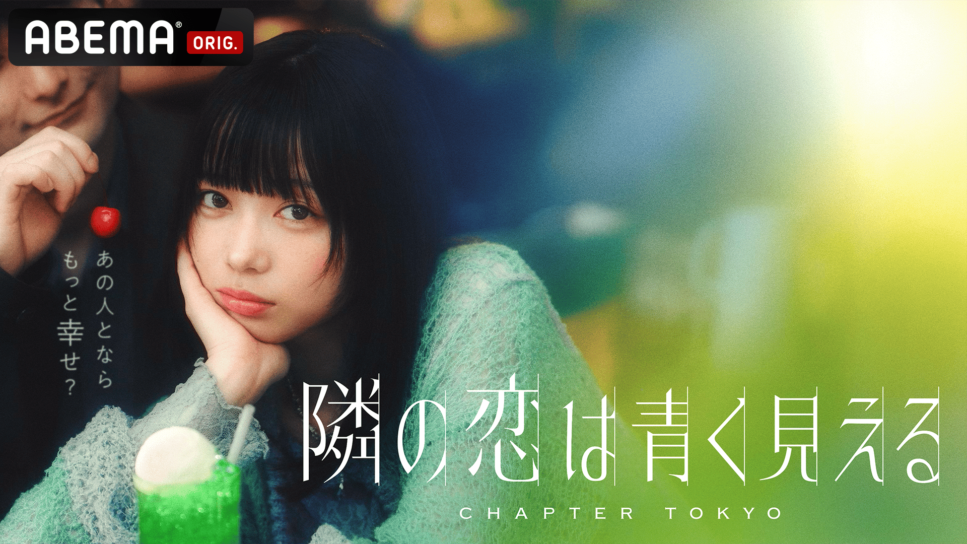 隣の恋は青く見える -Chapter TOKYO-